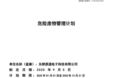 危險(xiǎn)廢物管理計(jì)劃 